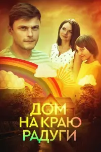 Дом на краю радуги русский сериал